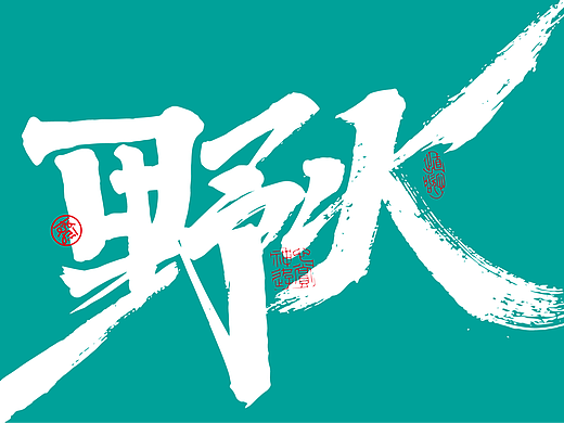  冬至日 * 野火不尽
