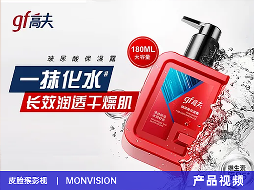 电商视频｜高夫保湿露产品视频拍摄 X 上海皮脸猴影视