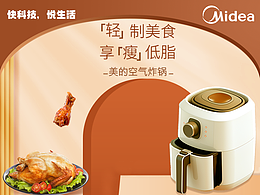 原创美的空气炸锅商品详情页