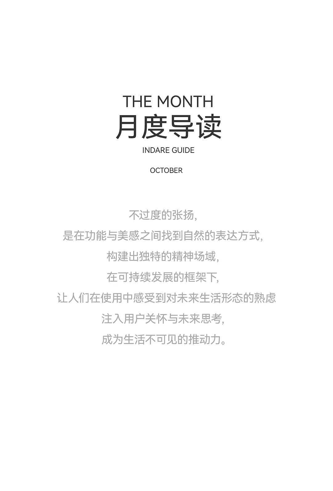 未来生活的自然表达 | 10月创新回顾