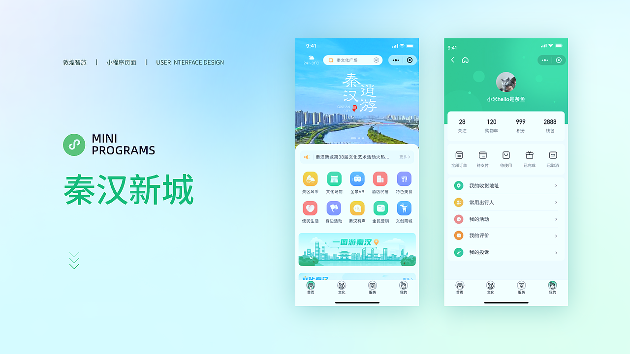 小程序页面-秦汉新城旅游小程序