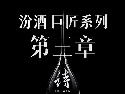 汾酒 X 甲古文設計 |「巨匠」系列 第三章 诗问