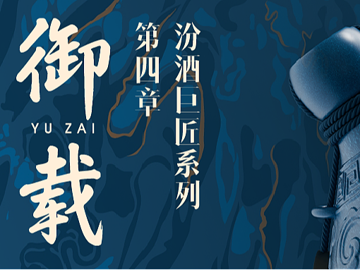 汾酒 X 甲古文設計 |「巨匠」系列 第四章 御载