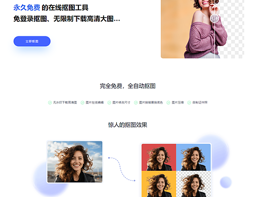 抠抠图，一款勉费在线抠图工具