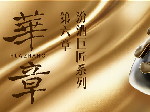 汾酒 X 甲古文設計 |「巨匠」系列 第六章 华章