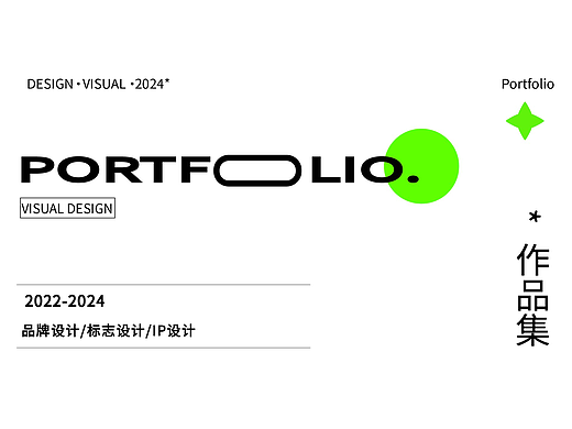 2022-2024作品集总结