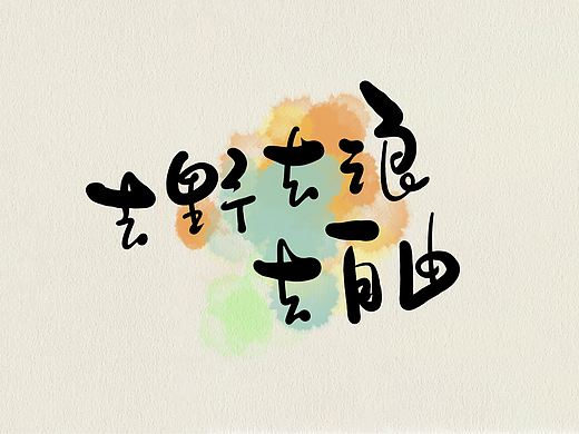 手写字 手写字体