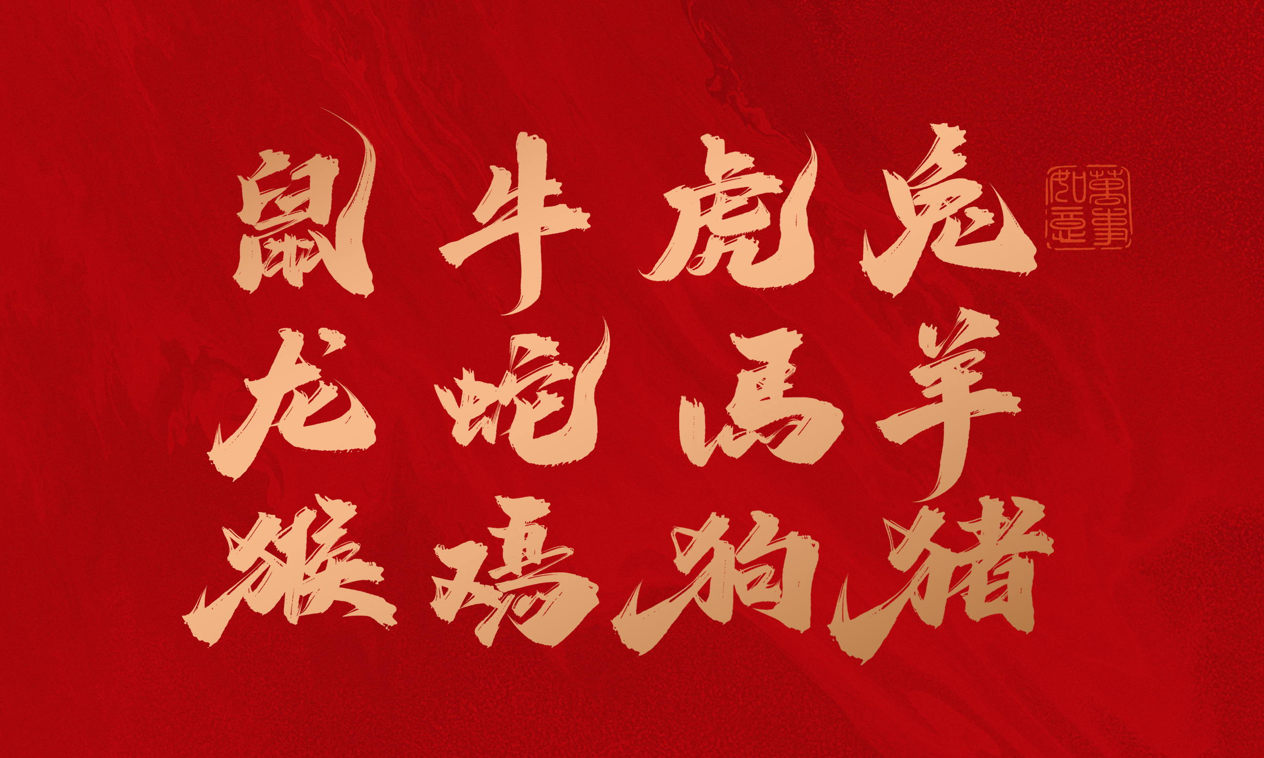 上传【十二生肖】素材，一赚再赚！（图ZMTQ5NDk0OTY=） - 资讯 - 站酷设计师站酷创作中心原创素材 - 站酷ZCOOL
