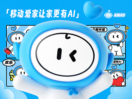 移动爱家IP形象设计 | 爱宝与家家