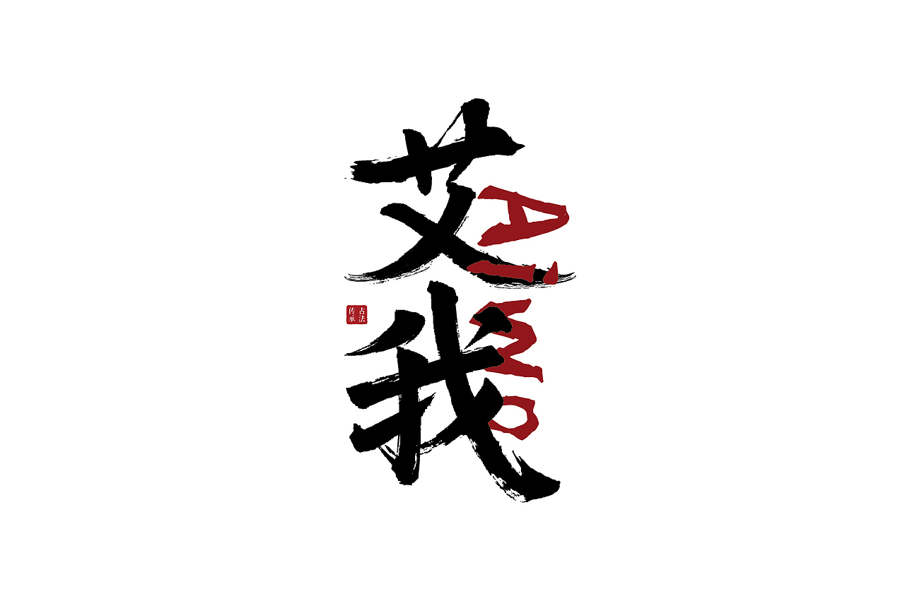 2024字体设计