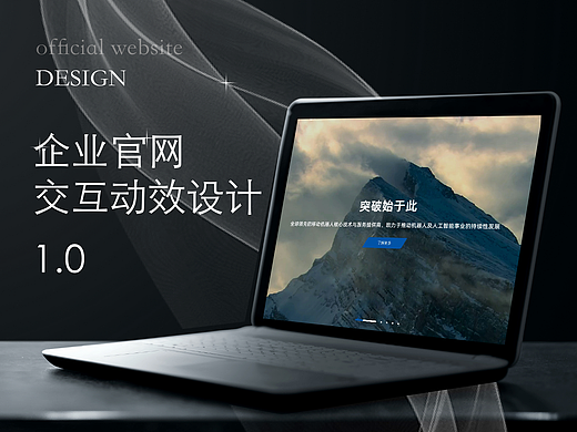 Web Design | 企业官网交互动效设计