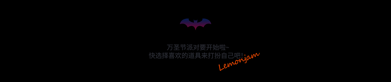 原创IP-「HAPPY HALLOWEEN」(图ZMzgwMzYwNjYw) - 人物/生物 - 站酷设计师lemonjam原创素材 - 站酷ZCOOL