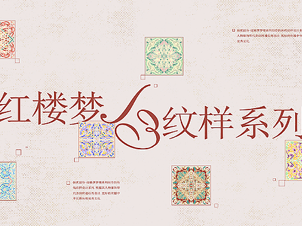 红楼梦境系列-纹样设计