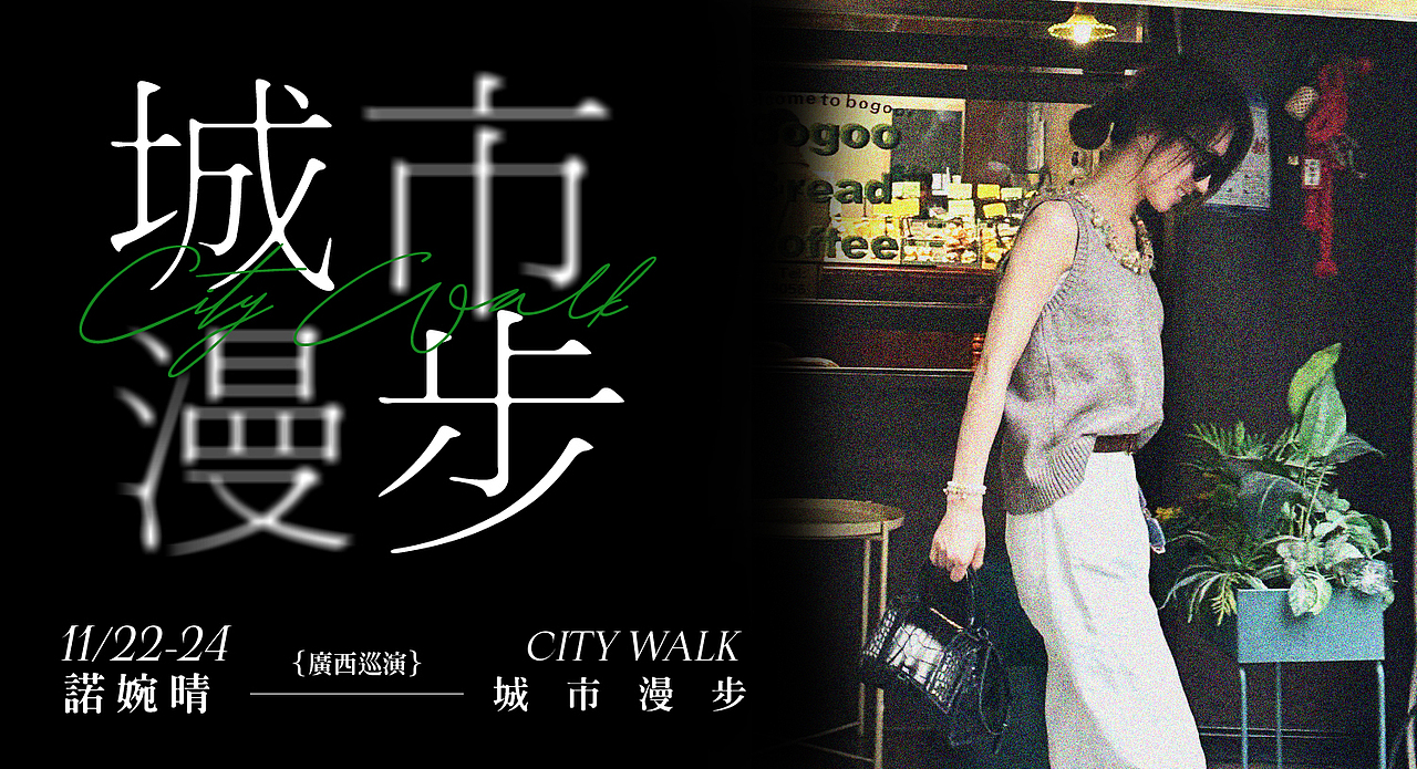 CITY WALK城市漫步 巡演海报