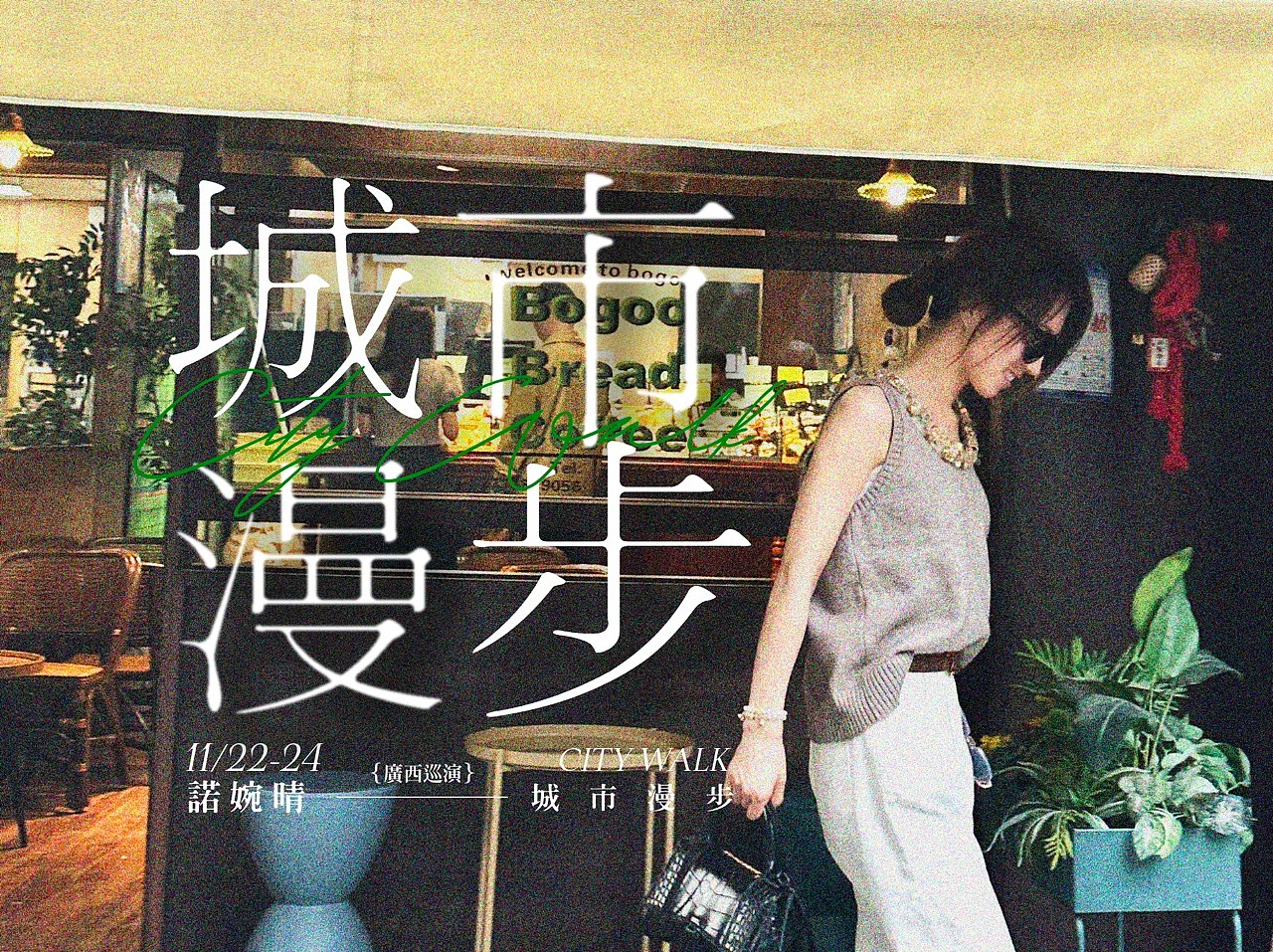 CITY WALK城市漫步 巡演海报（图ZMzgwMzgyNjgw） - 海报 - 站酷设计师JJenson原创素材 - 站酷ZCOOL