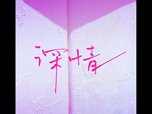 老大说喜欢第一个？我：难道不是第二个更俏皮吗:)