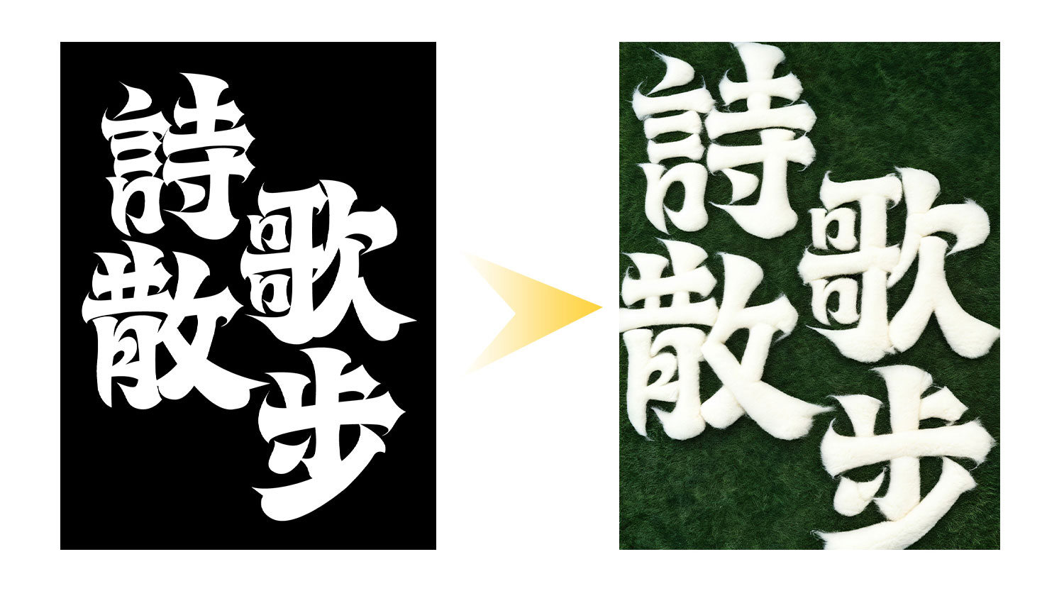 AIGC字体系列海报设计（图ZMTQ5NDk2NDQ=） - 教程 - 站酷设计师鹿尤不是路由原创素材 - 站酷ZCOOL