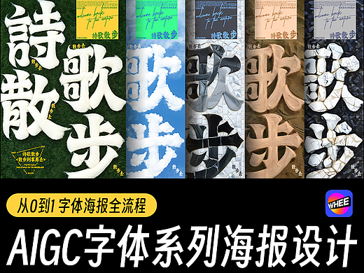 AIGC字体系列海报设计