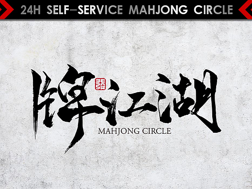 牌江湖——UI设计美化