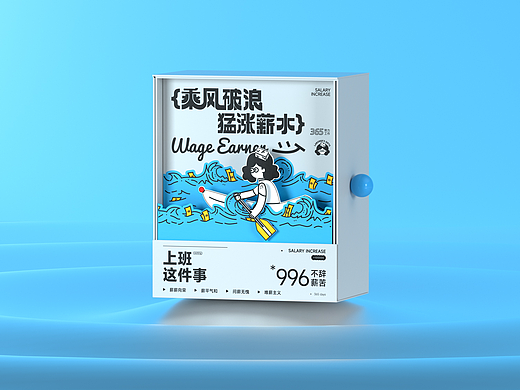 乘风破浪 猛涨薪水 ·͜ ·  创意包装设计