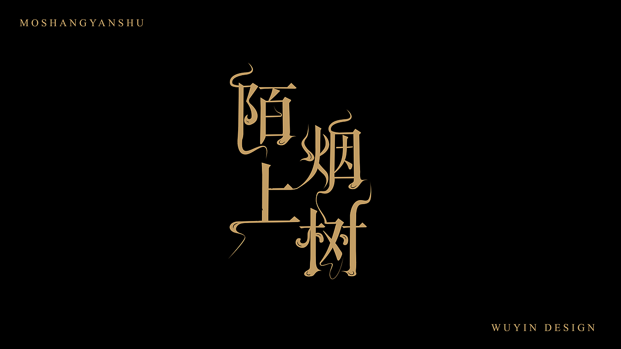 陌上烟树 | 白毫银针茶叶礼盒