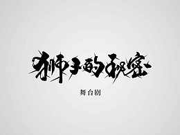 舞臺劇《獅子的秘密》平面物料設(shè)計