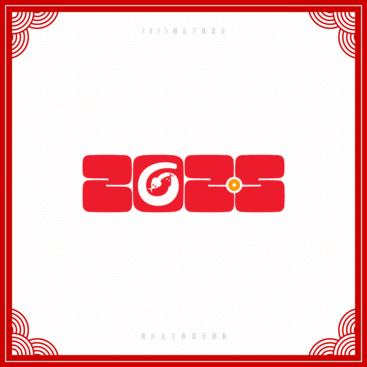 你好2025，创意数字设计（图ZMzgwMzkyMzY0） - 字体/字形 - 站酷设计师刘兵克原创素材 - 站酷ZCOOL