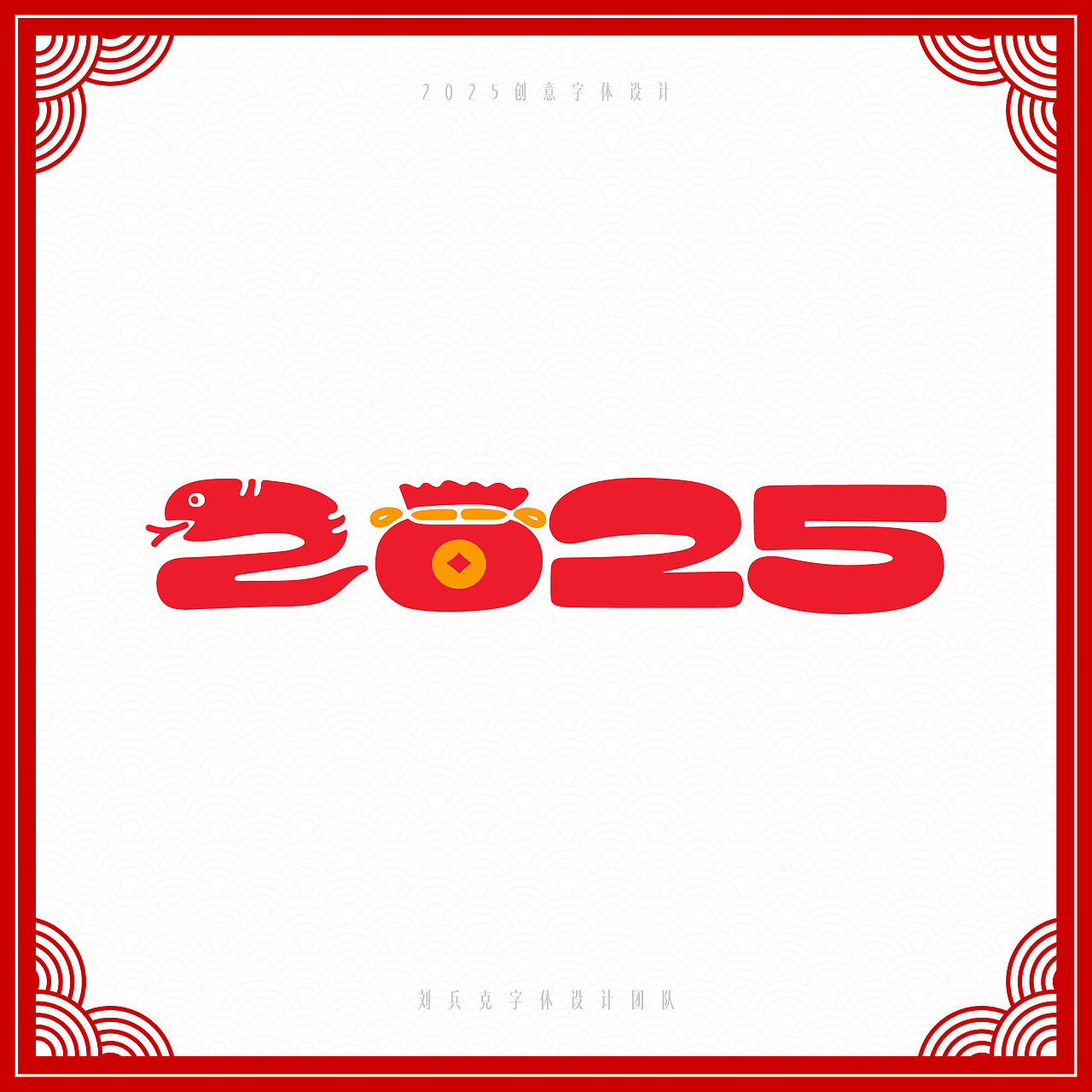 你好2025，创意数字设计（图ZMzgwMzkyNDA4） - 字体/字形 - 站酷设计师刘兵克原创素材 - 站酷ZCOOL