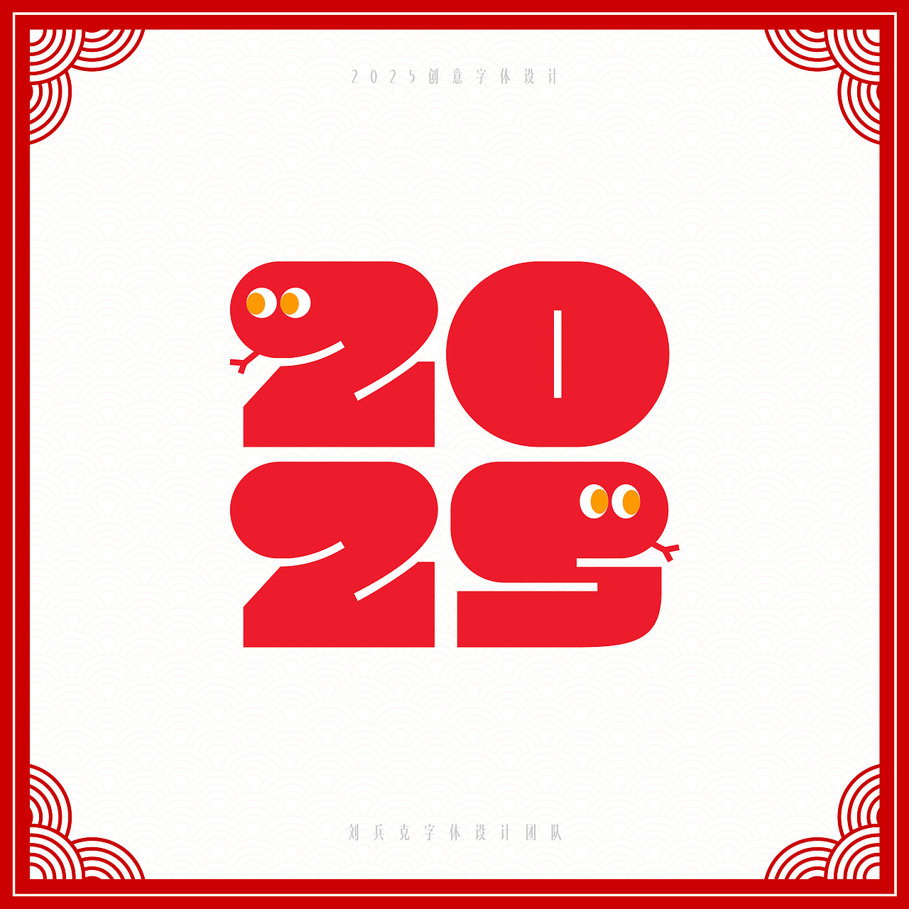 你好2025，创意数字设计（图ZMzgwMzkyNDQ0） - 字体/字形 - 站酷设计师刘兵克原创素材 - 站酷ZCOOL