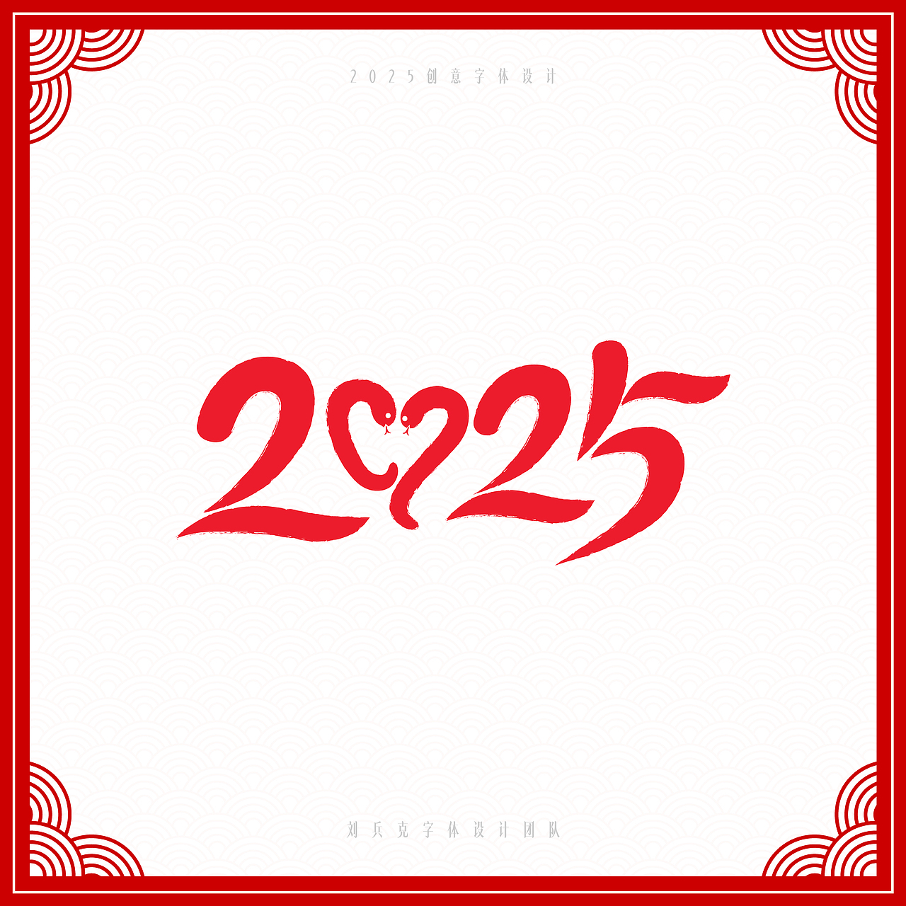 你好2025，创意数字设计（图ZMzgwMzkyNDYw） - 字体/字形 - 站酷设计师刘兵克原创素材 - 站酷ZCOOL