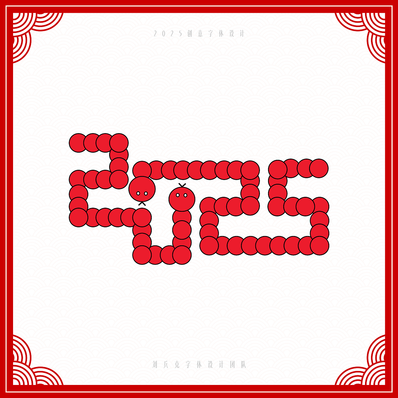 你好2025，创意数字设计（图ZMzgwMzkyNDc2） - 字体/字形 - 站酷设计师刘兵克原创素材 - 站酷ZCOOL