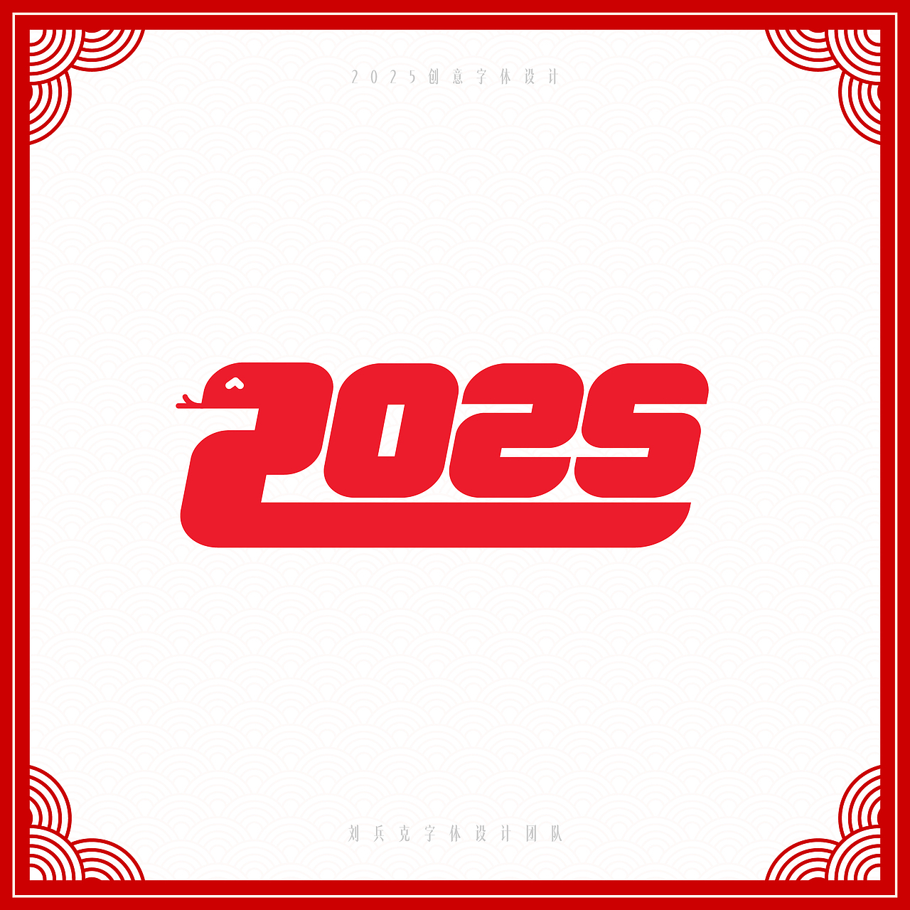你好2025，创意数字设计（图ZMzgwMzkyNTA0） - 字体/字形 - 站酷设计师刘兵克原创素材 - 站酷ZCOOL