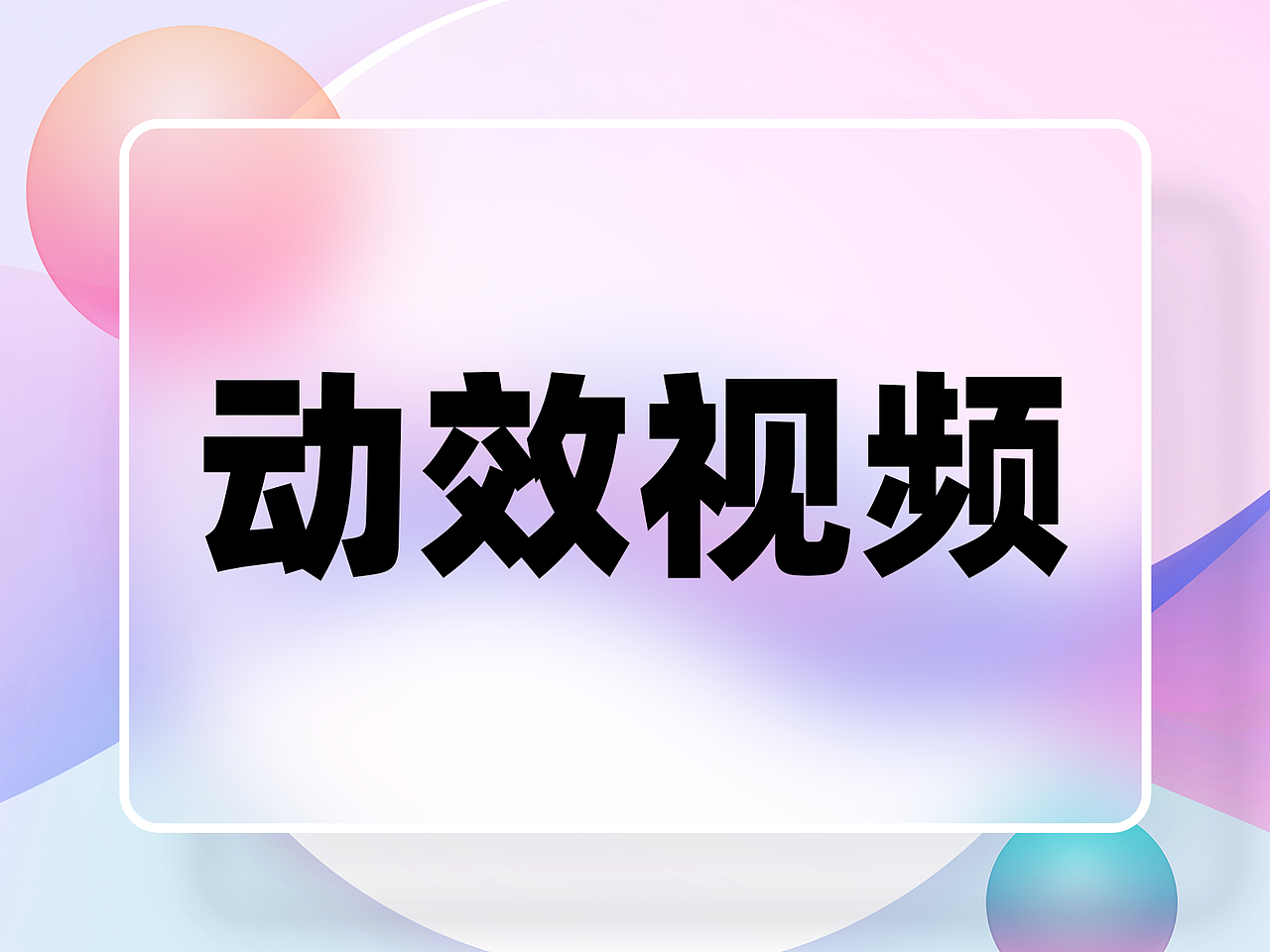 动效视频~AE制作