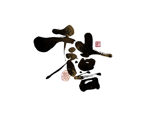 手写logo字体设计184辑