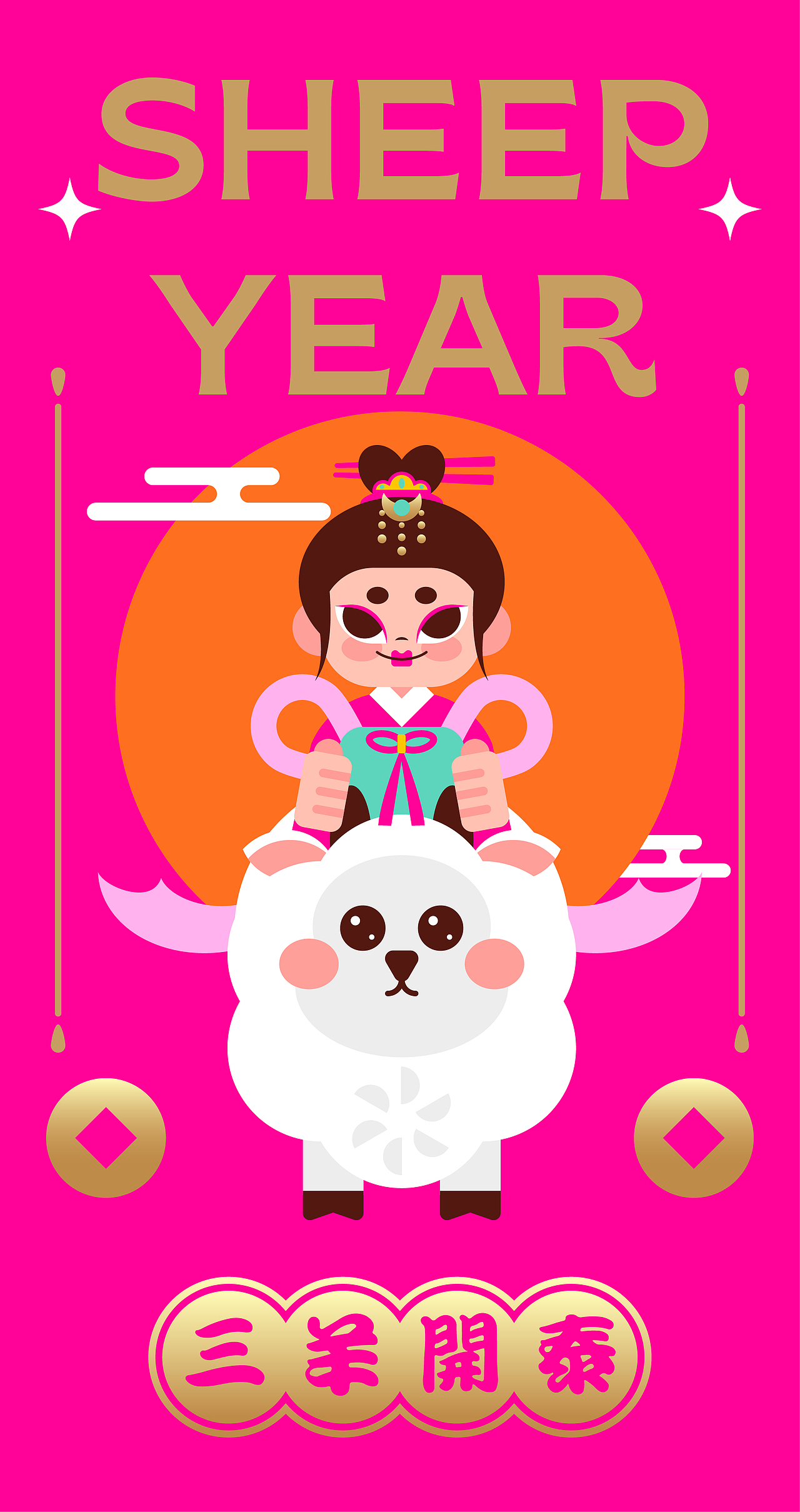 羊年 红包封面 插画设计