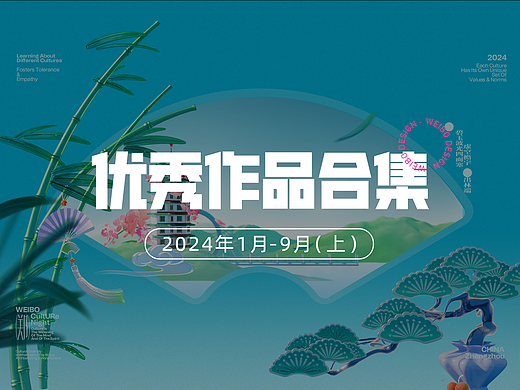 【合集】2024年1-9月优秀设计作品（上）