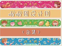 啪啪圈設(shè)計(jì)系列圖