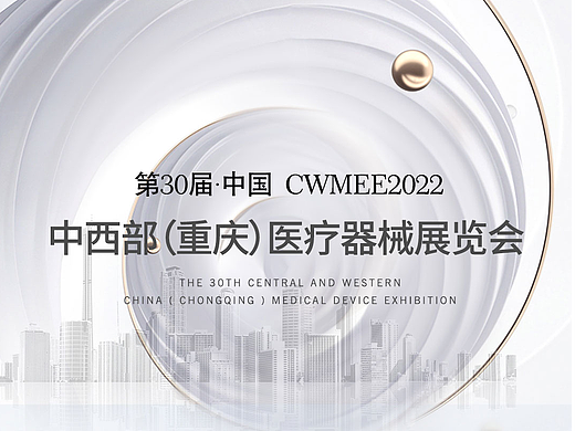 中西部医疗器械展览会品宣长图