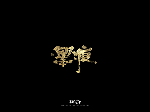手写毛笔字体