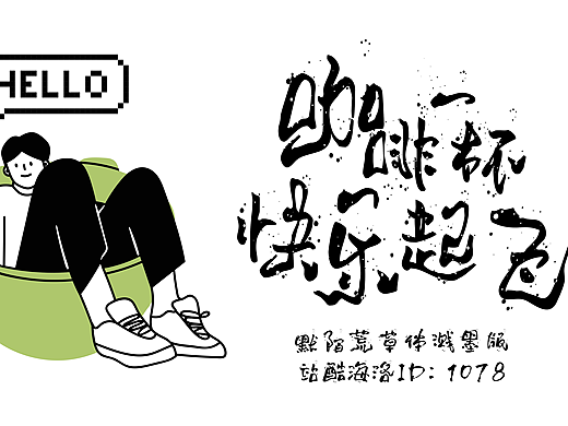 草书手写字体海报