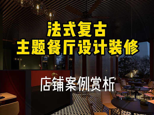 店面商铺丨法式复古风主题餐厅装修设计案例赏析