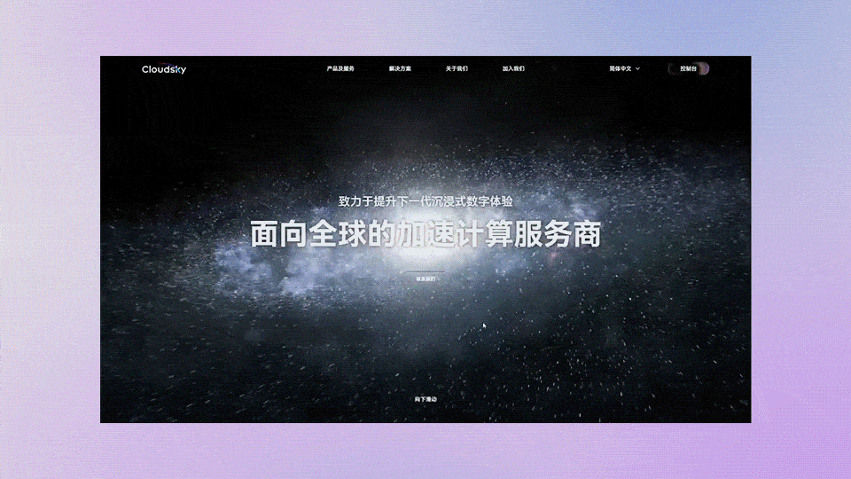 云服务 | 云天畅想官网建设