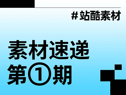 站酷素材 | 素材速递第①期 