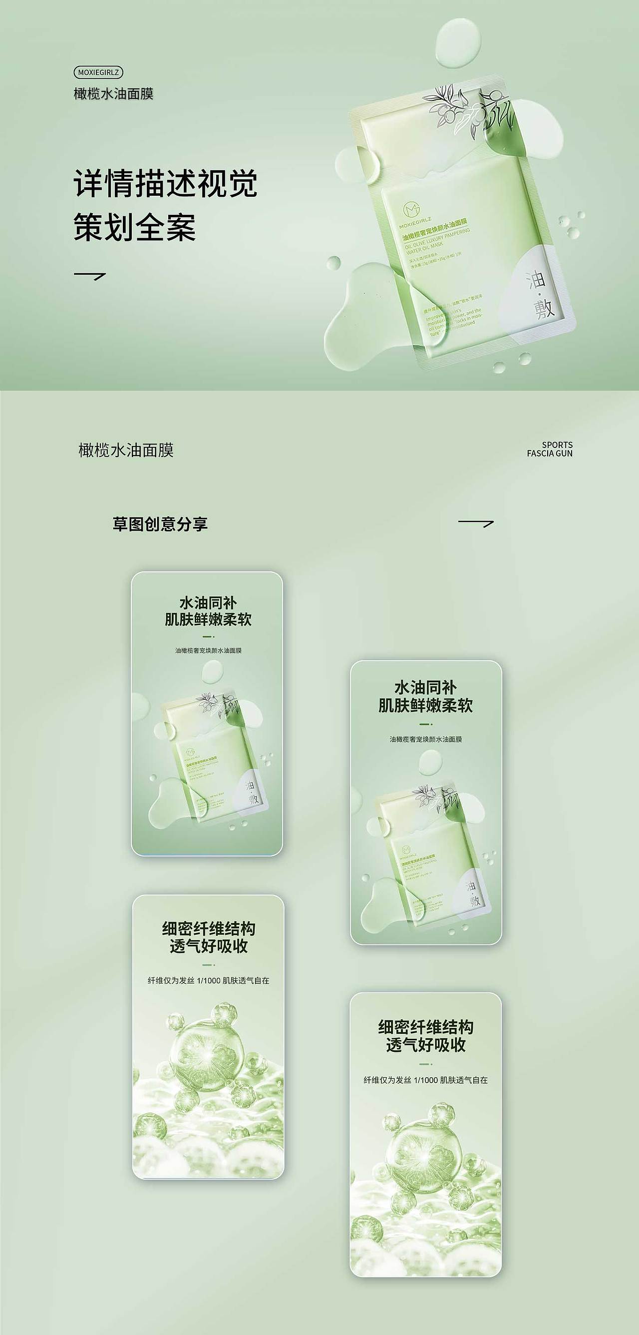 橄榄水油面膜视觉策划