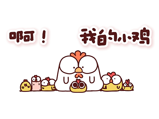 《啊！我的小鸡》动画版
