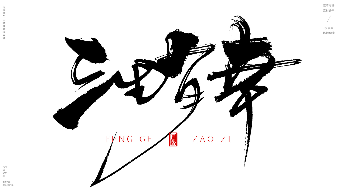 风歌造字496-时运亨通等书法字