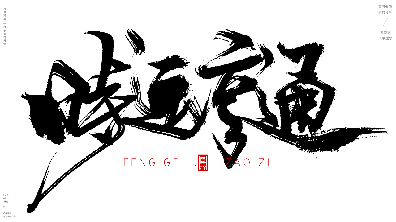 风歌造字496-时运亨通等书法字