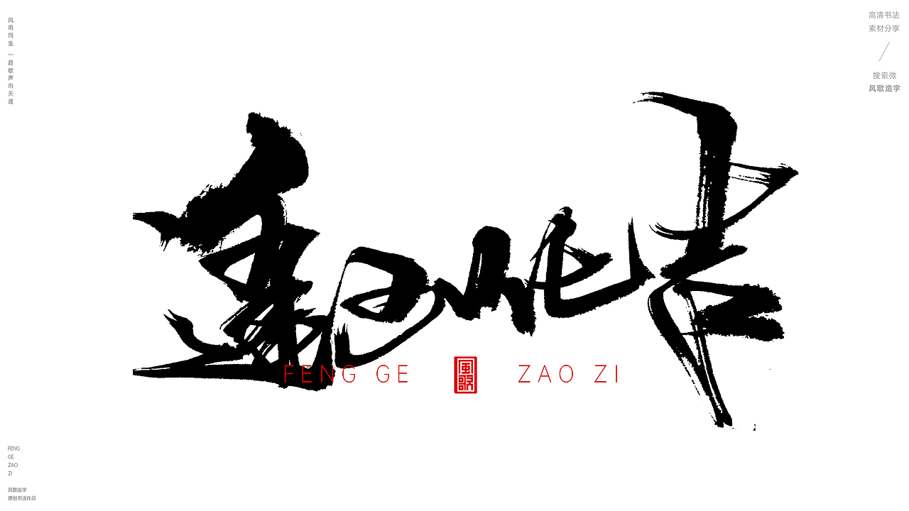 风歌造字496-时运亨通等书法字