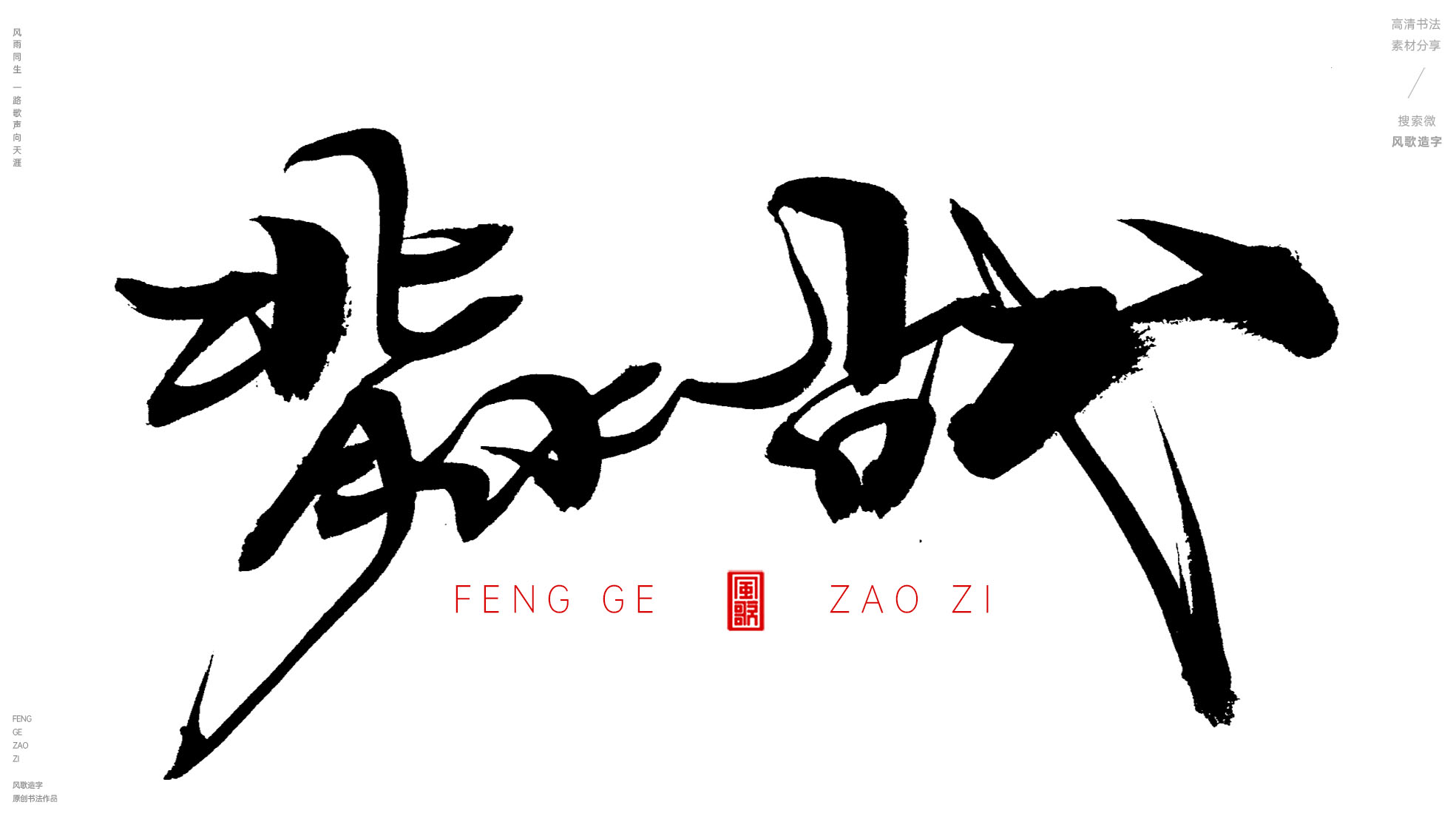 风歌造字497-背水一战等书法字