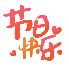 【好喜欢你】文字表情包